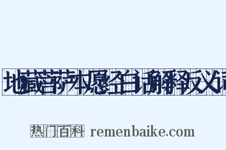 地藏菩萨本愿经白话解释反义词是什么意思的图片